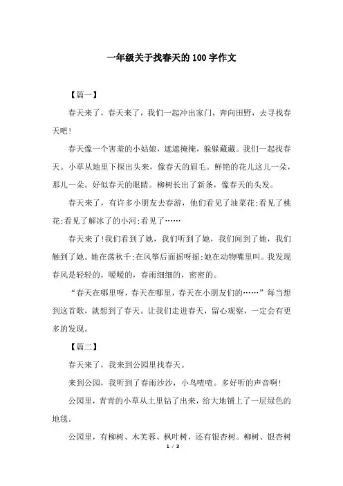 一年级关于找春天的100字作文