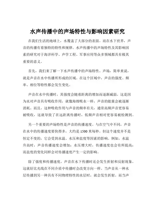 水声传播中的声场特性与影响因素研究