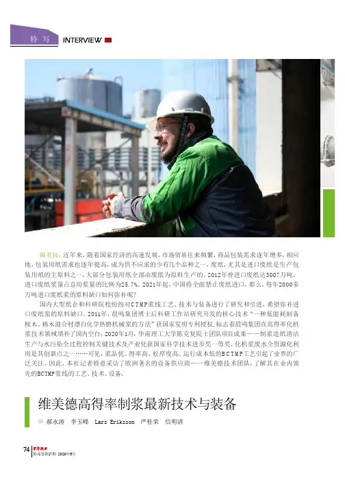 维美德高得率制浆最新技术与装备