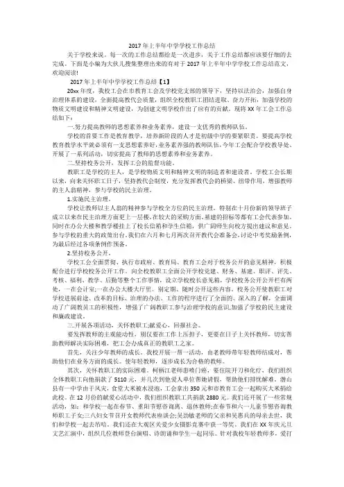 2017年上半年中学学校工作总结