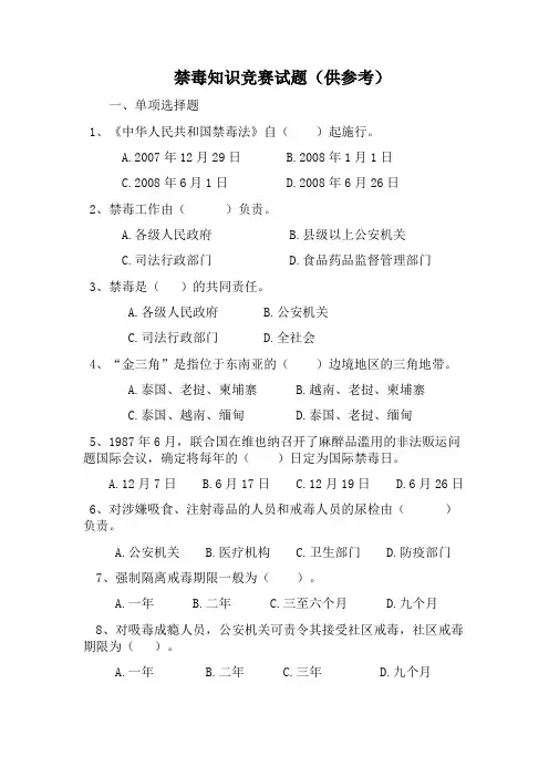 禁毒知识竞赛题