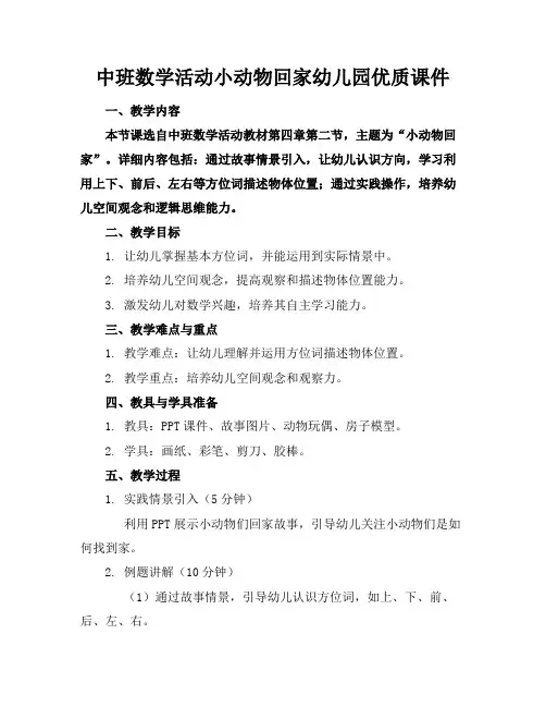 中班数学活动小动物回家幼儿园优质课件2