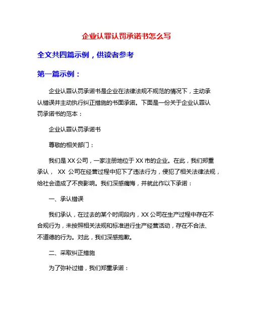 企业认罪认罚承诺书怎么写