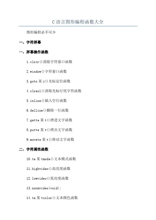 C语言图形编程函数大全