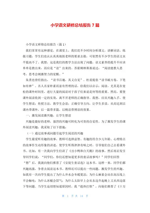 小学语文研修总结报告7篇