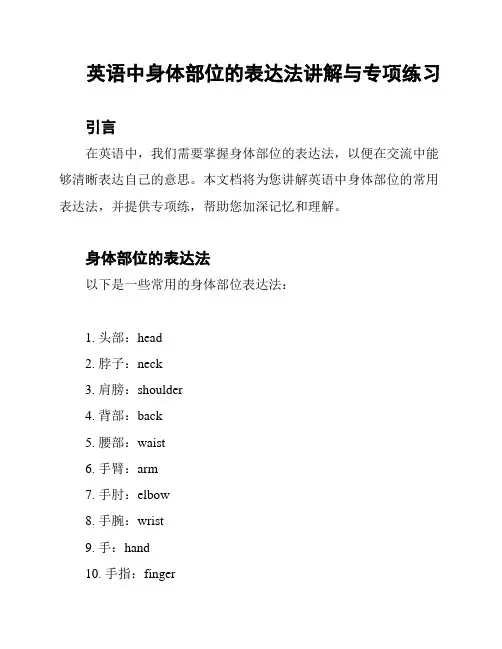 英语中身体部位的表达法讲解与专项练习