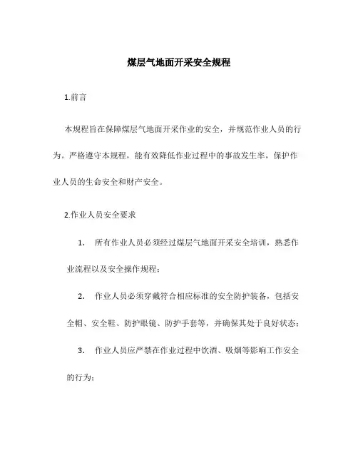 煤层气地面开采安全规程
