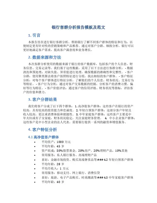 银行客群分析报告模板及范文