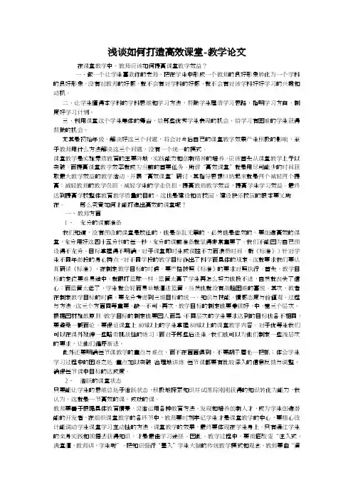 浅谈如何打造高效课堂-教学论文