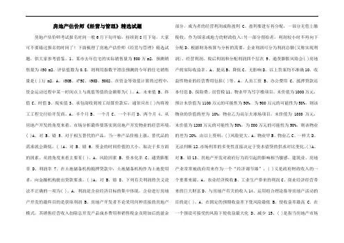 房地产估价师《经营与管理》精选试题