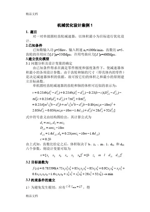 机械优化设计案例doc资料