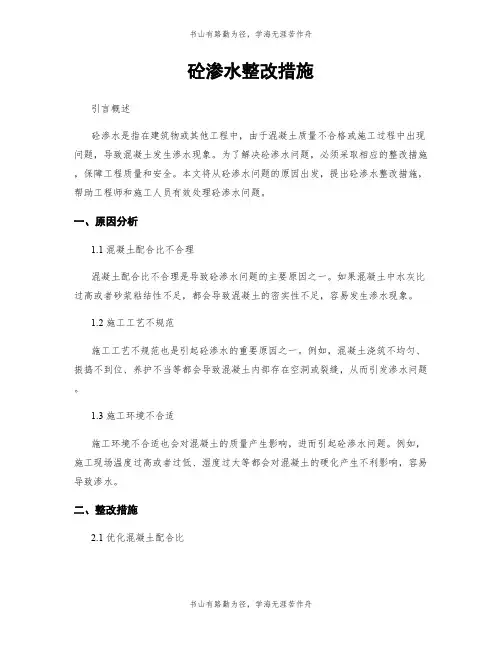 砼渗水整改措施