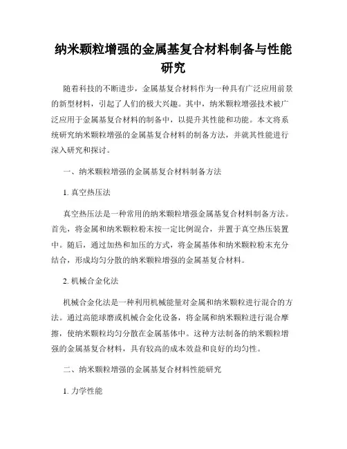 纳米颗粒增强的金属基复合材料制备与性能研究