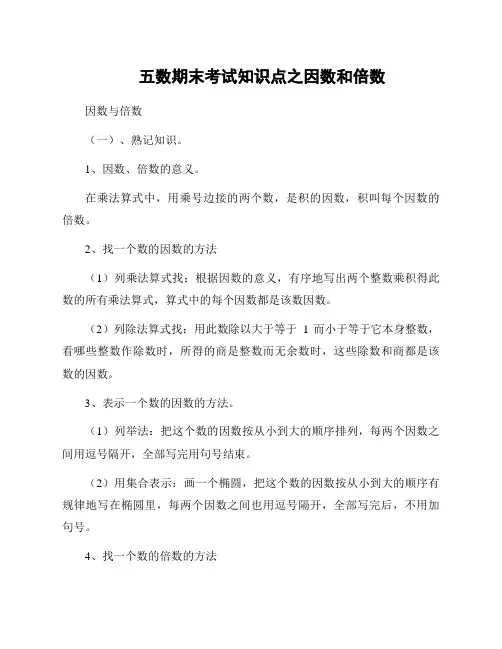 五数期末考试知识点之因数和倍数