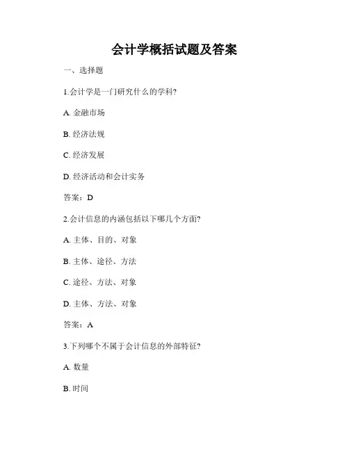 会计学概括试题及答案