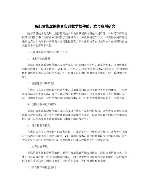 高职院校虚拟仿真实训教学软件的开发与应用研究