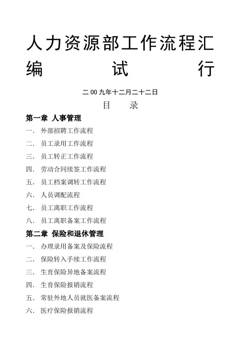 人力资源部工作流程汇编试行
