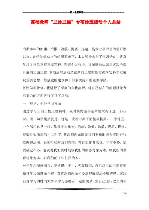 高校教师“三治三提”专项治理活动个人总结