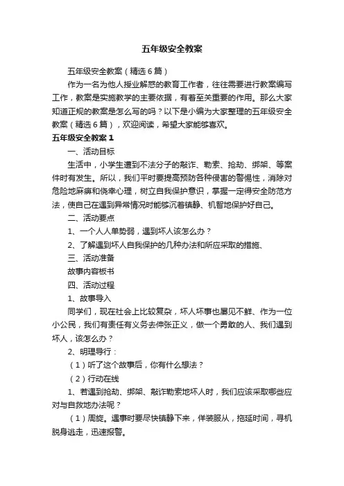 五年级安全教案（精选6篇）