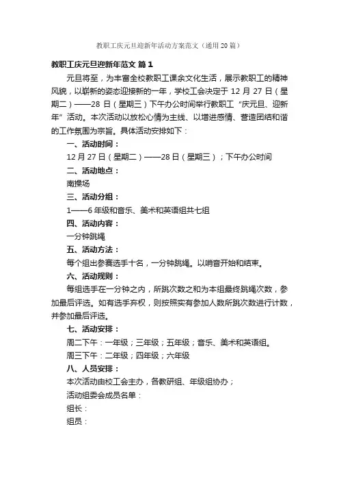 教职工庆元旦迎新年活动方案范文（通用20篇）