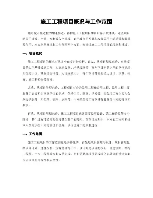 施工工程项目概况与工作范围
