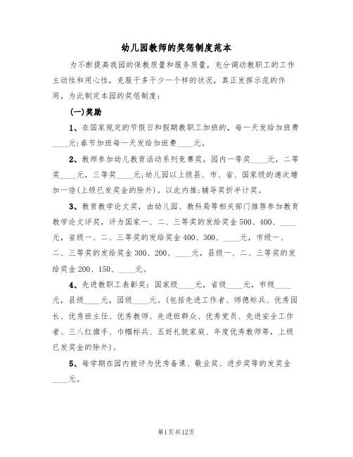幼儿园教师的奖惩制度范本（五篇）