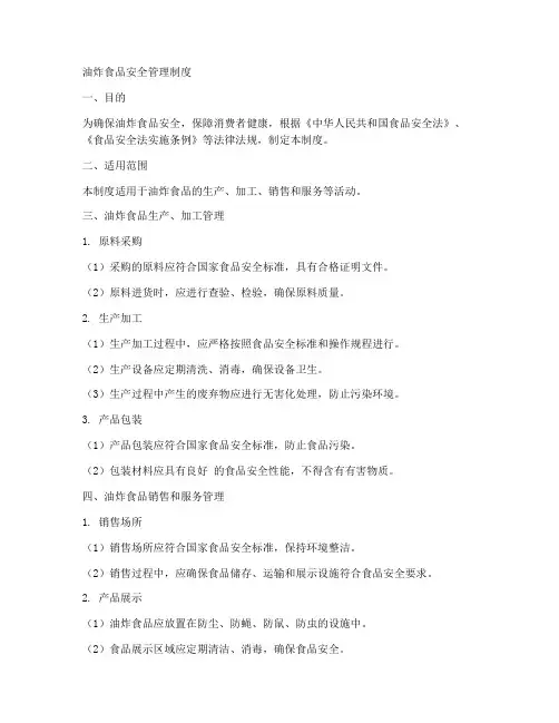 油炸食品安全管理制度