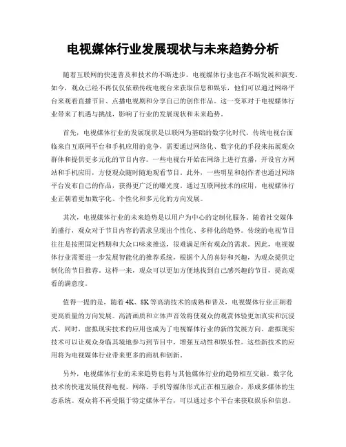 电视媒体行业发展现状与未来趋势分析