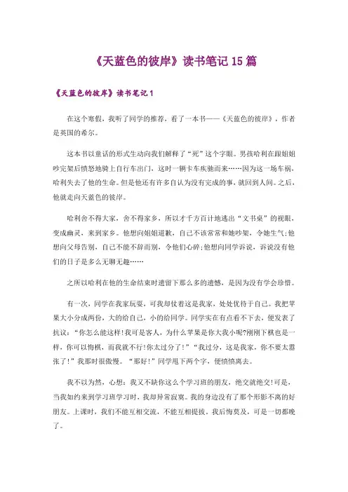 《天蓝色的彼岸》读书笔记15篇
