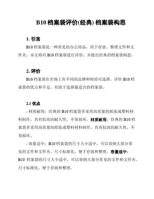 B10档案袋评价(经典) 档案袋构思