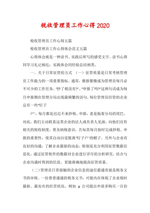 税收管理员工作心得2020