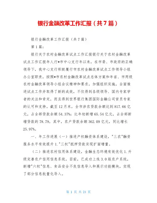 银行金融改革工作汇报(共7篇)