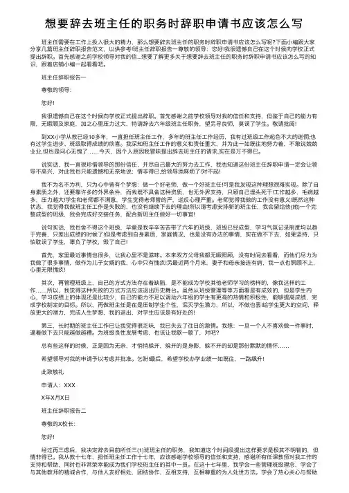 想要辞去班主任的职务时辞职申请书应该怎么写