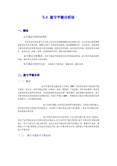 (完整word版)盈亏平衡分析方法