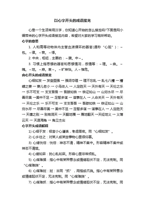 以心字开头的成语接龙