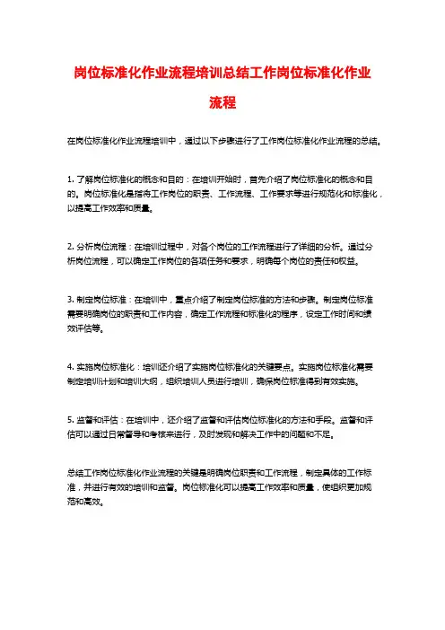 岗位标准化作业流程培训总结工作岗位标准化作业流程