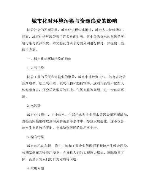 城市化对环境污染与资源浪费的影响