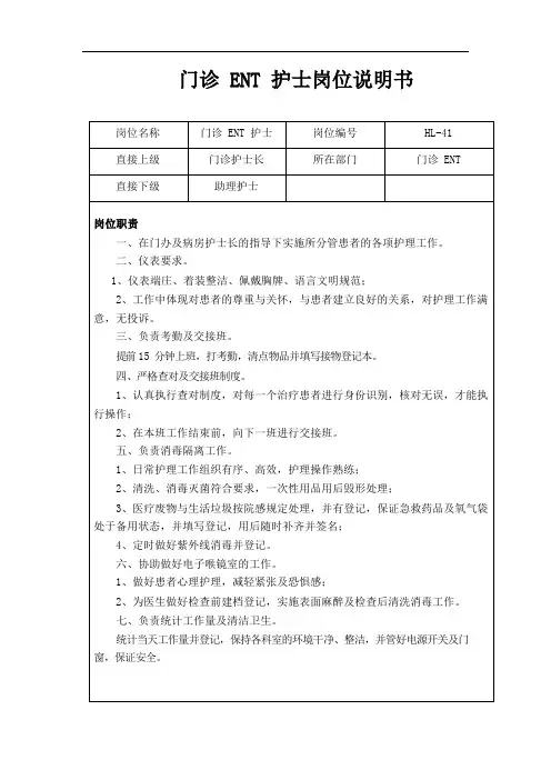 门诊 ENT 护士岗位说明书