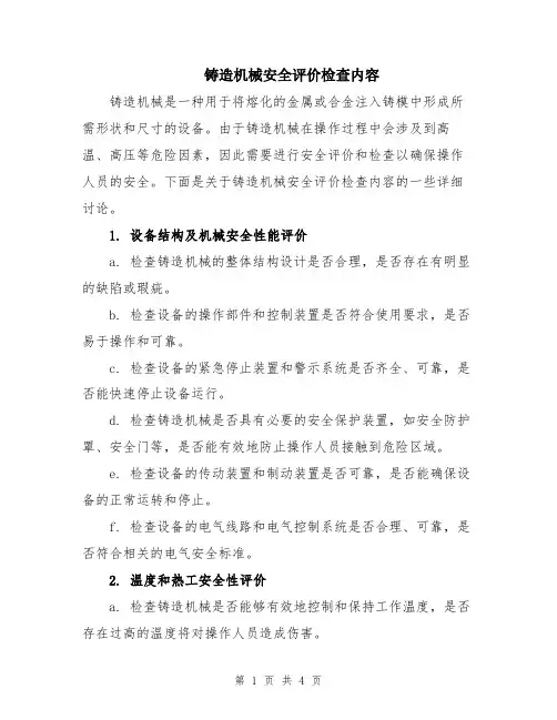 铸造机械安全评价检查内容