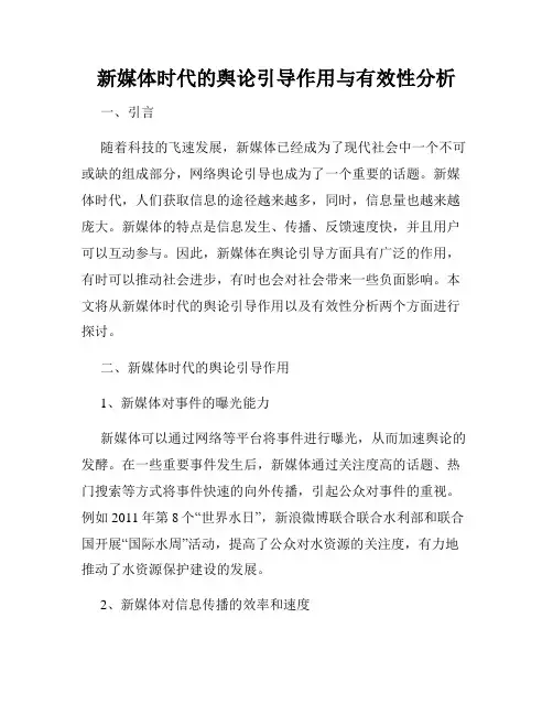 新媒体时代的舆论引导作用与有效性分析