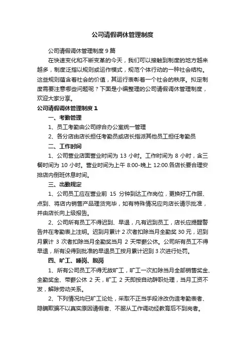 公司请假调休管理制度9篇
