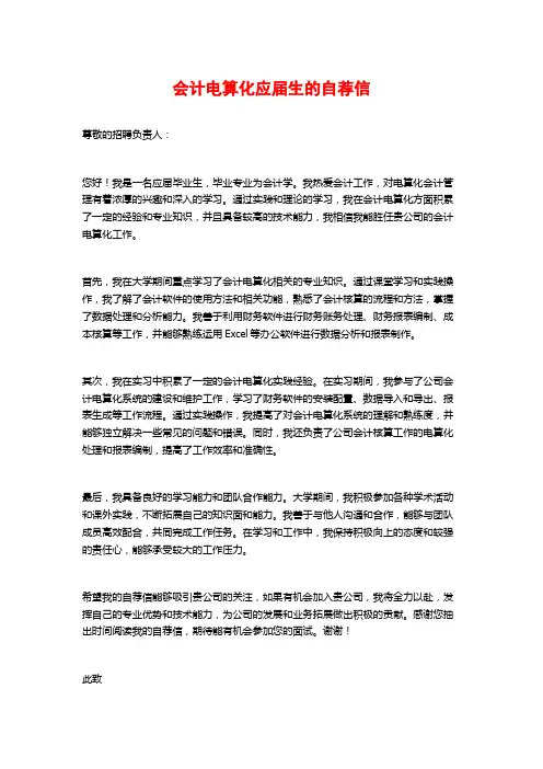 会计电算化应届生的自荐信