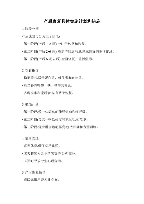 产后康复具体实施计划和措施