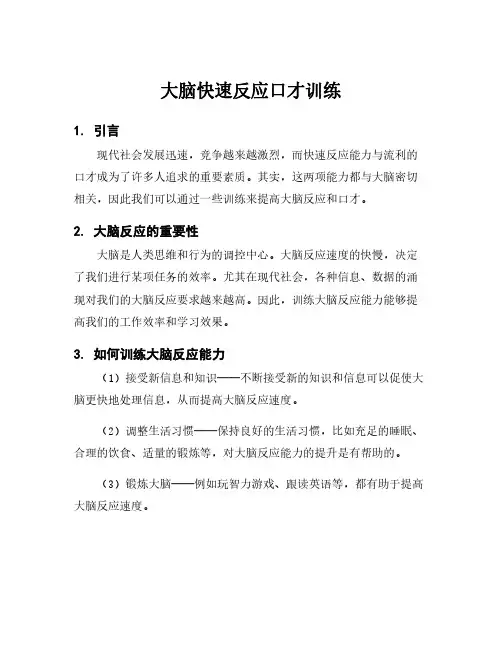 大脑快速反应口才训练