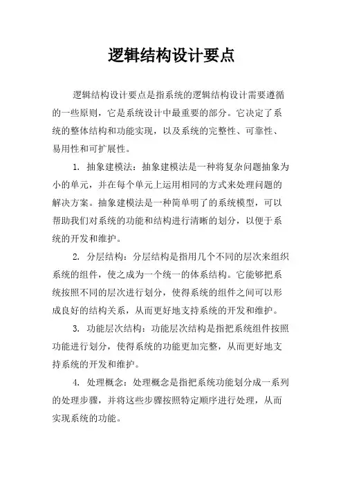 逻辑结构设计要点