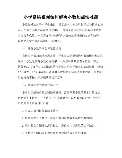 小学易错系列如何解决小数加减法难题
