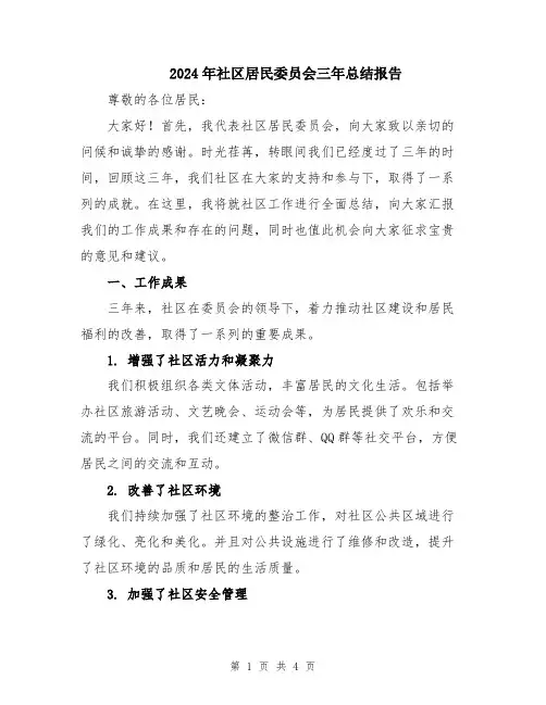 2024年社区居民委员会三年总结报告