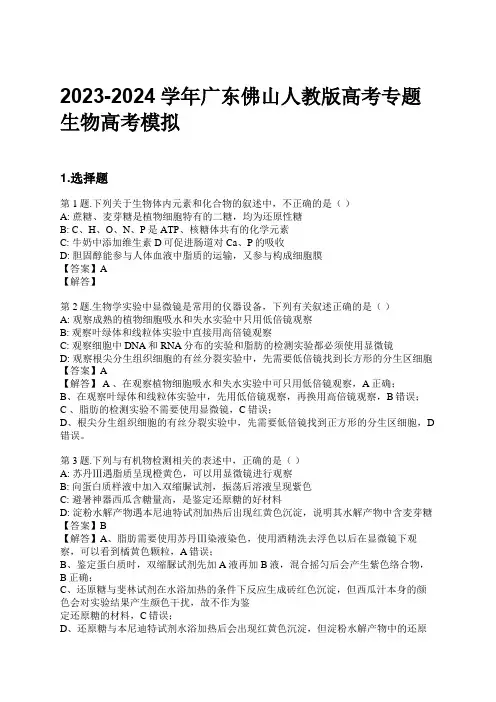 2023-2024学年广东佛山人教版高考专题生物高考模拟习题及解析