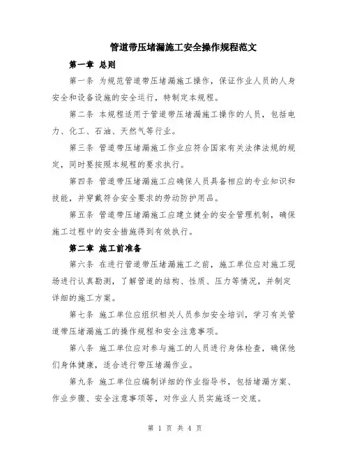 管道带压堵漏施工安全操作规程范文