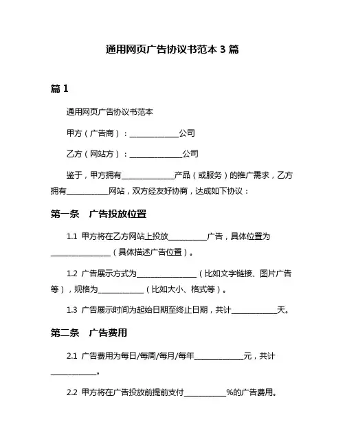 通用网页广告协议书范本3篇